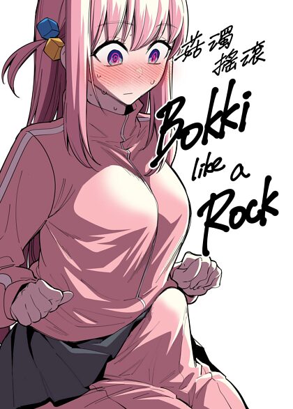 ボッキは彼女の岩として使われる岩が好きです